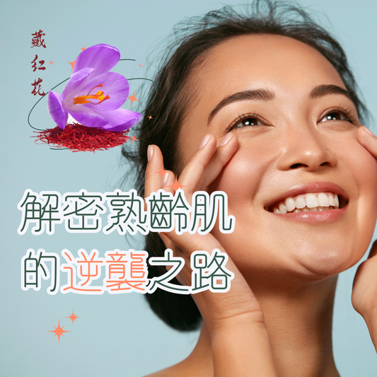 【40+肌膚保養聖經】解密熟齡肌的逆襲之路:皮膚科醫師沒告訴你的事