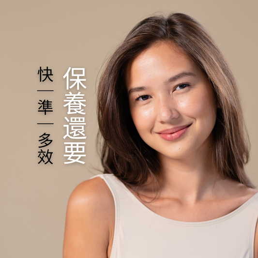 【功效護膚】保養,還要「快、準、多效」