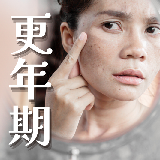 更年期女性皮膚困擾