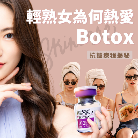抗皺療程揭秘：輕熟女為何熱愛Botox？