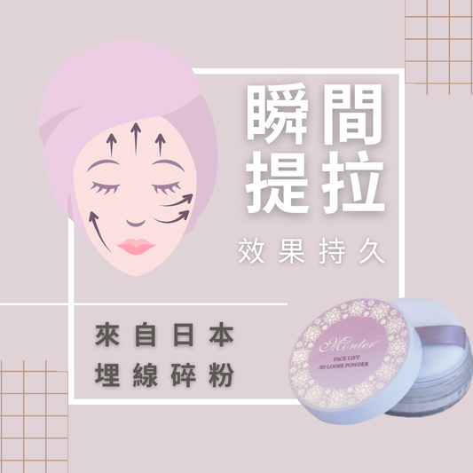 日式埋線碎粉 Lift Powder | Genki+