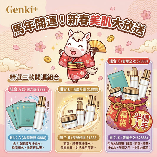 迎馬新春優惠組合 — 「馬」上變靚迎好運